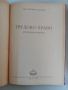 Семейно и трудово право , снимка 2