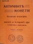 Античните монети на Балканския полуостровъ и монетите на българските царе, снимка 1 - Енциклопедии, справочници - 29706525