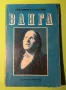 Стара Книга Ванга /Красимира Стоянова, снимка 1
