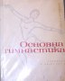 Коста Игнатов - Основна гимнастика, снимка 1 - Художествена литература - 31085284