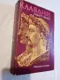 "Клавдий" от Робърт Грейвз, снимка 2