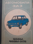 Автомобили ЗАЗ 968М, 968М-005 Ръководство по експлоатации Колектив, снимка 1 - Други - 44819496
