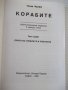 Книга "Корабите - том I - Чони Чонев" - 328 стр., снимка 2