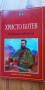 Избрани творби - Христо Ботев, снимка 1