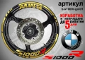 BMW S1000R кантове + надписи за джанти, снимка 4