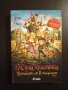 Хрониките от плъхов мост. Част 1: Тук има чудовища - Алан Сноу, снимка 1