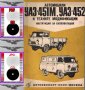 🚗УАЗ-451М, УАЗ-452, УАЗ-469Б комбинирано ръководство обслужване на📀 диск CD📀Български език📀, снимка 12