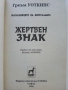 Наследниците на Нострадамус. Книга 1: Жертвен знак / Греъм Уоткинс, 1994. , снимка 2