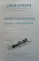 Избрани произведения в десет тома. Том 7: Белю Пушилката; Хора от бездната, снимка 2