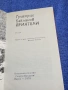 Григорий Бакланов - Приятели , снимка 1