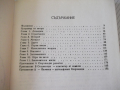 Книга "Загадката на Стоунхендж - Дж.Хокинс" - 204 стр., снимка 4