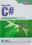Microsoft C#: Професионални проекти , снимка 1