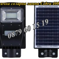 3 броя Улична соларна лампа, соларна лампа Cobra 400W, снимка 2 - Соларни лампи - 40850795