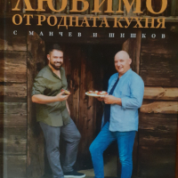 Книгата на Манчев и Шишков - Любимо от родната кухня - нова!, снимка 1 - Други - 36412976