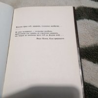 Иван Теофилов - Споделено битие - Поезия , снимка 3 - Художествена литература - 38888227