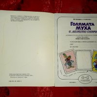 Голямата муха и малкото слонче - Фелиянка Стоянова, снимка 2 - Детски книжки - 34562479