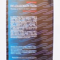 Книга По-дълбоката рана - Дийпак Чопра 2002 г., снимка 2 - Езотерика - 31634563