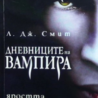 Дневниците на вампира. Книга 3: Яростта Л. Дж. Смит, снимка 1 - Художествена литература - 36414769
