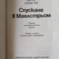 Едгар Алан По - Спускане в Маелстрьом, снимка 4 - Художествена литература - 37628107