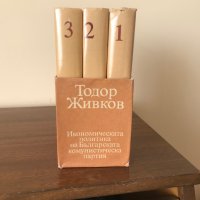 Книги - Икономическата политика на Българската комунистическа партия - Тодор Живков, снимка 2 - Други - 37332267
