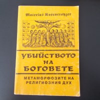 Книги езотерика-Розенкройцер "Убийството на Боговете", снимка 1 - Антикварни и старинни предмети - 29250287