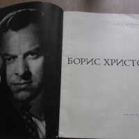 Автобиографична книга за Борис Христов , снимка 2 - Енциклопедии, справочници - 31829369