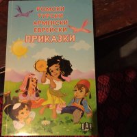 Приказки 527, снимка 1 - Детски книжки - 34111826