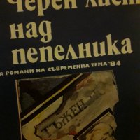 Български автори, снимка 9 - Художествена литература - 32631105