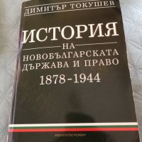 История на бългрската държава и право 1878-1944 - Димитър Токушев, снимка 1 - Специализирана литература - 40234276