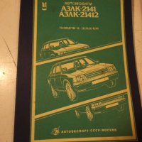 Автомобили  АЗЛК- 2141 и 21412, снимка 1 - Специализирана литература - 35561638