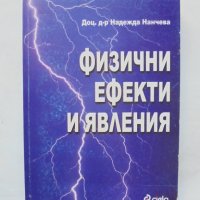 Книга Физични ефекти и явления - Надежда Нанчева 2003 г., снимка 1 - Други - 38940807
