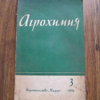Агрохимия - за увеличаване на добива - на руски език - 1976, снимка 1 - Специализирана литература - 29569568