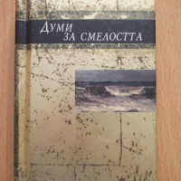 Книга "Думи за смелостта - Еквус Арт" - 80 стр., снимка 1 - Художествена литература - 44794629