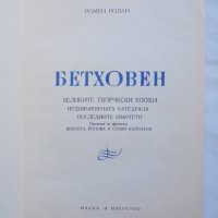 Книга Бетховен. Част 1-2 Ромен Ролан 1964 г., снимка 5 - Други - 37611399