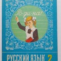 Русский язьıк для 2 класса, снимка 1 - Учебници, учебни тетрадки - 40530305