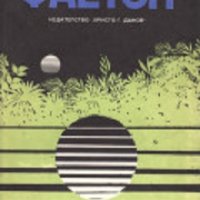 Фаетон: Научнофантастичен роман, снимка 1 - Художествена литература - 29992267