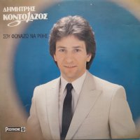 Δημήτρης Κοντολάζος – 1983 - Σου Φωνάζω Να' Ρθης, снимка 1 - CD дискове - 37471525