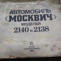 Книга автомобил Москвич 2140 и 2138, снимка 6 - Художествена литература - 42160741