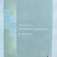 Книга Ръководство по логическо управление на процеси - Асен Тодоров и др. 2012 г., снимка 1 - Специализирана литература - 37382554