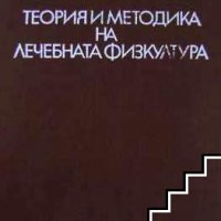 Теория и методика на лечебната физкултура, снимка 1 - Специализирана литература - 24469738