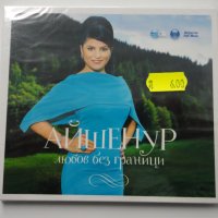 СД Айшенур/Любов без граници, снимка 1 - CD дискове - 31935890