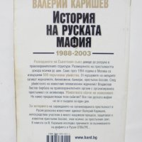 Книга История на руската мафия 1988-2003 Валерий Каришев 2005 г., снимка 2 - Други - 38032168