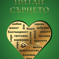 Питай сърцето, снимка 1 - Други - 40657149