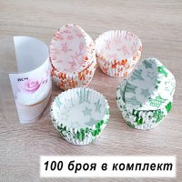 1042 Хартиени форми за мъфини чашки за мини мъфини 100 броя в комплект, снимка 1 - Форми - 31066010