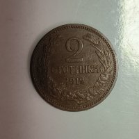 2 стотинки 1912 година  е153, снимка 1 - Нумизматика и бонистика - 42420576