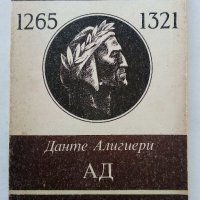 Ад - Данте Алигиери - 1985г., снимка 1 - Художествена литература - 38451008