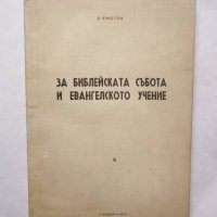 Книга За Библейската събота и евангелското учение - Д. Христов 1967 г., снимка 1 - Други - 29482007