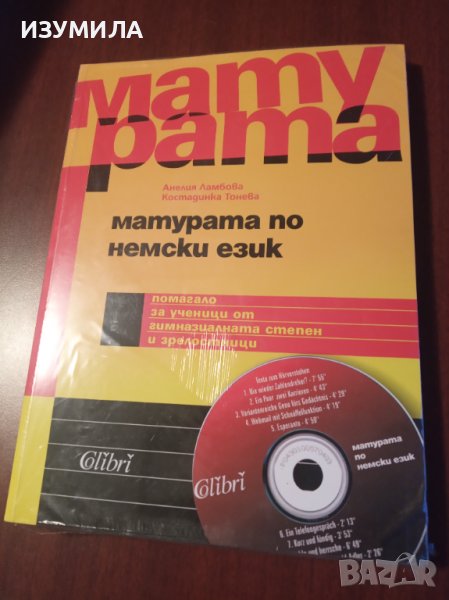 "МАТУРАТА по немски език+CD"- Анелия Ламбова,Костадинка Тонева, снимка 1