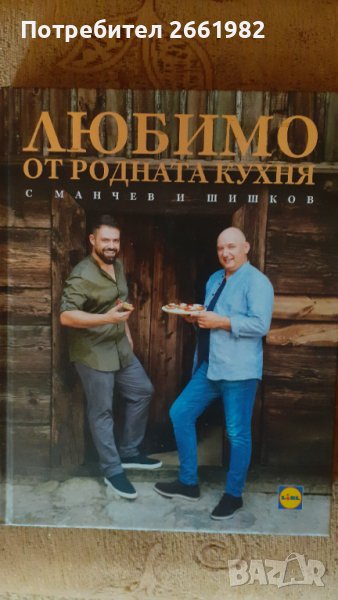 Книгата на Манчев и Шишков - Любимо от родната кухня - нова!, снимка 1