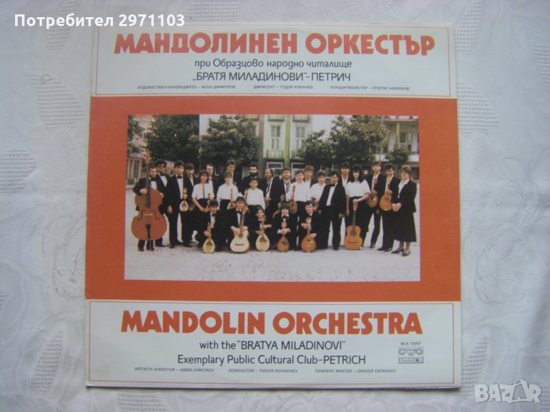  ВСА 12297 - Мандолинен оркестър при Образцово народно читалище "Братя Миладинови" - гр. Петрич, снимка 1
